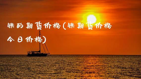 铁的期货价格(铁期货价格今日价格)_https://www.hbaoqiang.com_交易心态_第1张