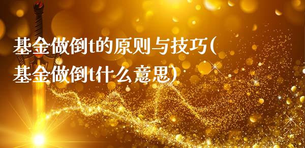 基金做倒t的原则与技巧(基金做倒t什么意思)_https://www.hbaoqiang.com_纳指期货_第1张