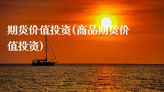 期货价值投资(商品期货价值投资)_https://www.hbaoqiang.com_期货直播_第1张