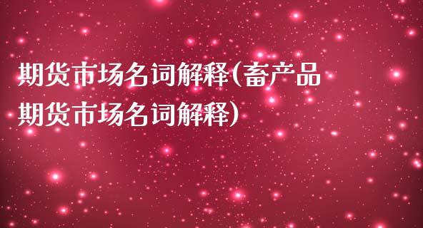 期货市场名词解释(畜产品期货市场名词解释)_https://www.hbaoqiang.com_期货平台_第1张