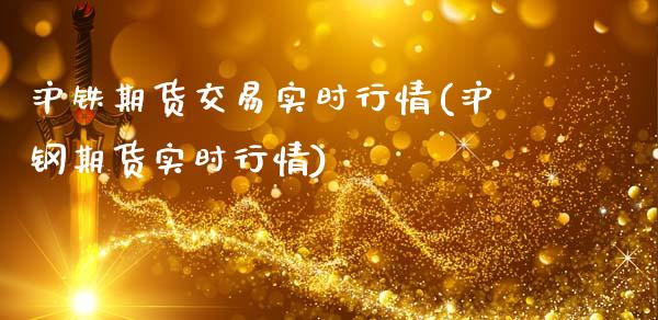 沪铁期货交易实时行情(沪钢期货实时行情)_https://www.hbaoqiang.com_期货平台_第1张