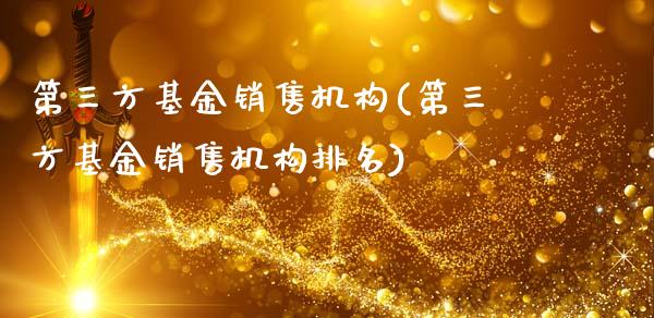 第三方基金销售机构(第三方基金销售机构排名)_https://www.hbaoqiang.com_国际期货_第1张