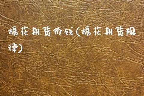 棉花期货价钱(棉花期货规律)_https://www.hbaoqiang.com_股指期货_第1张