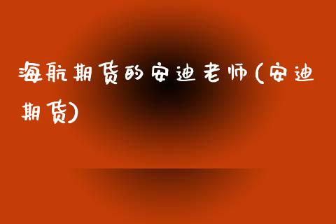 海航期货的安迪老师(安迪期货)_https://www.hbaoqiang.com_国际期货_第1张