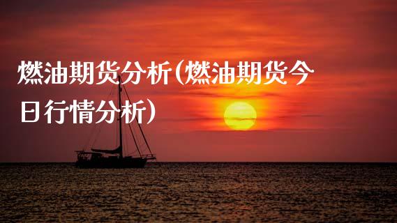 燃油期货分析(燃油期货今日行情分析)_https://www.hbaoqiang.com_德指期货_第1张