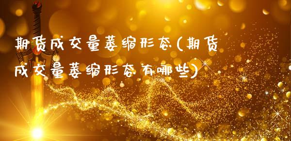 期货成交量萎缩形态(期货成交量萎缩形态有哪些)_https://www.hbaoqiang.com_期货故事_第1张