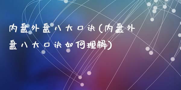 内盘外盘八大口诀(内盘外盘八大口诀如何理解)_https://www.hbaoqiang.com_道指期货_第1张