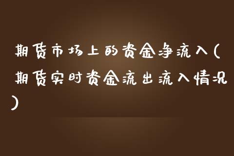 期货市场上的资金净流入(期货实时资金流出流入情况)_https://www.hbaoqiang.com_黄金期货_第1张
