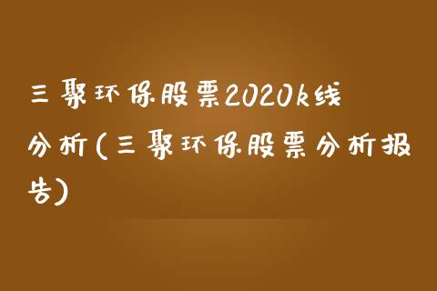 三聚环保股票2020k线分析(三聚环保股票分析报告)_https://www.hbaoqiang.com_期货手续费_第1张
