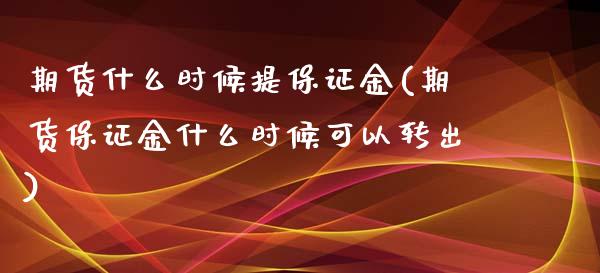 期货什么时候提保证金(期货保证金什么时候可以转出)_https://www.hbaoqiang.com_期货直播_第1张
