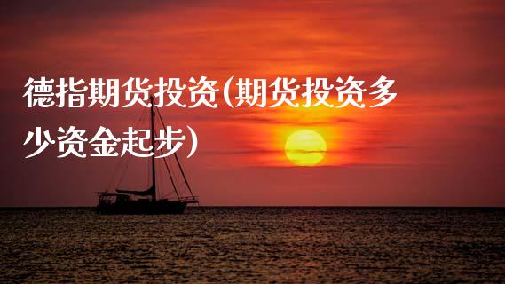 德指期货投资(期货投资多少资金起步)_理财百科_第1张_宝强期货直播间 德指期货投资(期货投资多少资金起步)_https://www.hbaoqiang.com_理财百科_第1张