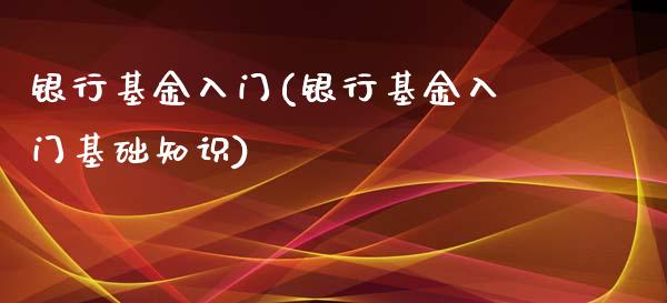 银行基金入门(银行基金入门基础知识)_纳指期货_第1张_宝强期货直播间 银行基金入门(银行基金入门基础知识)_https://www.hbaoqiang.com_纳指期货_第1张