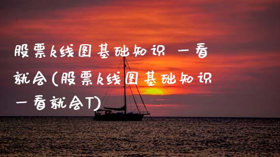 股票k线图基础知识 一看就会(股票k线图基础知识一看就会T)_https://www.hbaoqiang.com_恒指期货_第1张