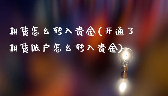 期货怎么转入资金(开通了期货账户怎么转入资金)_https://www.hbaoqiang.com_理财百科_第1张
