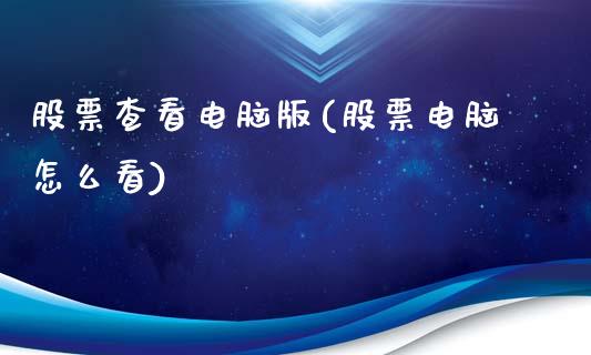 股票查看电脑版(股票电脑怎么看)_https://www.hbaoqiang.com_期货软件_第1张
