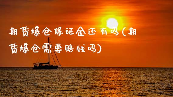 期货爆仓保证金还有吗(期货爆仓需要赔钱吗)_https://www.hbaoqiang.com_实战心得_第1张