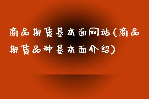 商品期货基本面网站(商品期货品种基本面介绍)_https://www.hbaoqiang.com_基金投资_第1张