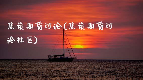焦炭期货讨论(焦炭期货讨论社区)_https://www.hbaoqiang.com_期货软件_第1张