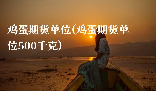 鸡蛋期货单位(鸡蛋期货单位500千克)_https://www.hbaoqiang.com_期货软件_第1张