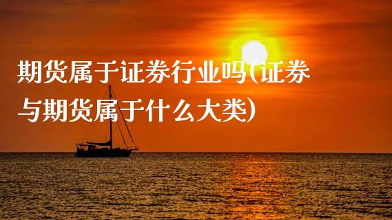 期货属于证券行业吗(证券与期货属于什么大类)_https://www.hbaoqiang.com_期货行情_第1张