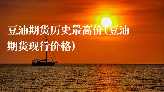 豆油期货历史最高价(豆油期货现行价格)_https://www.hbaoqiang.com_交易心态_第1张