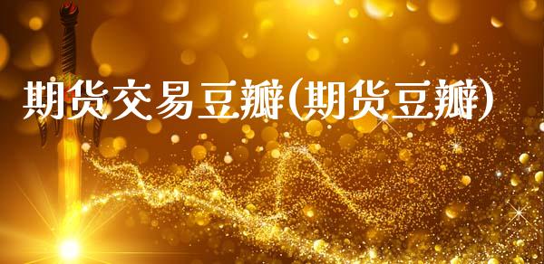 期货交易豆瓣(期货豆瓣)_https://www.hbaoqiang.com_期货故事_第1张