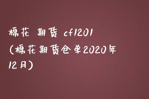 棉花 期货 cf1201(棉花期货仓单2020年12月)_https://www.hbaoqiang.com_期货学习_第1张