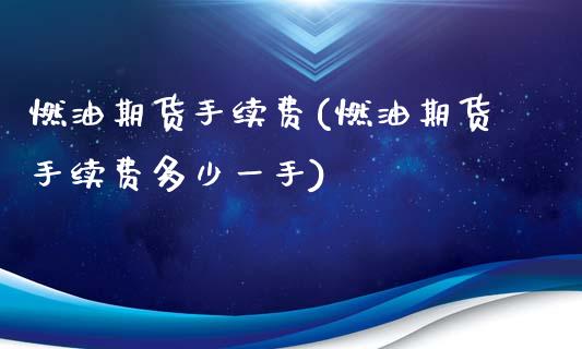 燃油期货手续费(燃油期货手续费多少一手)_https://www.hbaoqiang.com_黄金期货_第1张