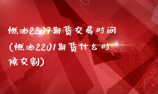 燃油2209期货交易时间(燃油2201期货什么时候交割)_https://www.hbaoqiang.com_期货入门_第1张