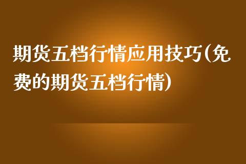 期货五档行情应用技巧(免费的期货五档行情)_https://www.hbaoqiang.com_原油期货_第1张