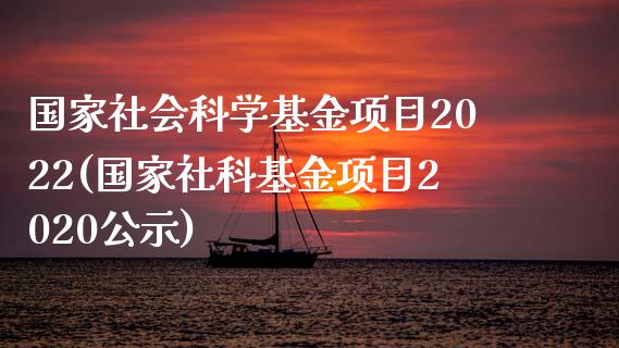 国家社会科学基金项目2022(国家社科基金项目2020公示)_https://www.hbaoqiang.com_交易心态_第1张