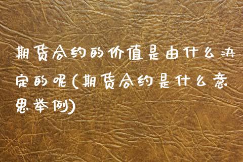 期货合约的价值是由什么决定的呢(期货合约是什么意思举例)_https://www.hbaoqiang.com_期货软件_第1张
