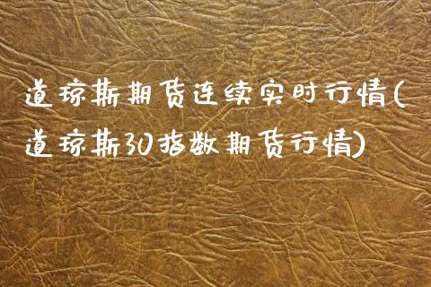 道琼斯期货连续实时行情(道琼斯30指数期货行情)_https://www.hbaoqiang.com_期货故事_第1张