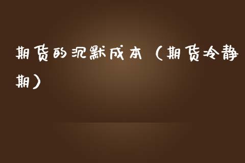 期货的沉默成本（期货冷静期）_https://www.hbaoqiang.com_期货入门_第1张