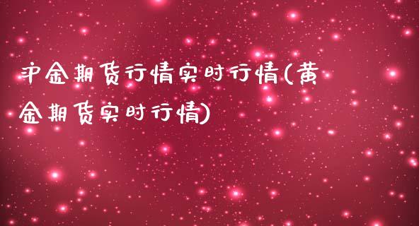 沪金期货行情实时行情(黄金期货实时行情)_https://www.hbaoqiang.com_恒指期货_第1张
