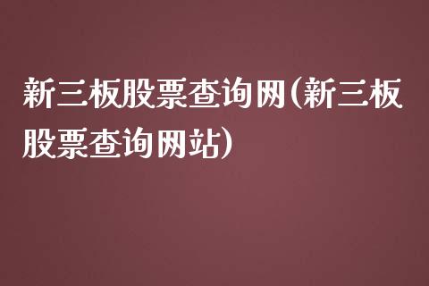 新三板股票查询网(新三板股票查询网站)_https://www.hbaoqiang.com_实战心得_第1张