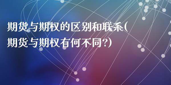 期货与期权的区别和联系(期货与期权有何不同?)_https://www.hbaoqiang.com_原油期货_第1张