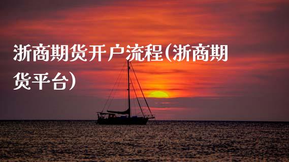 浙商期货开户流程(浙商期货平台)_https://www.hbaoqiang.com_道指期货_第1张