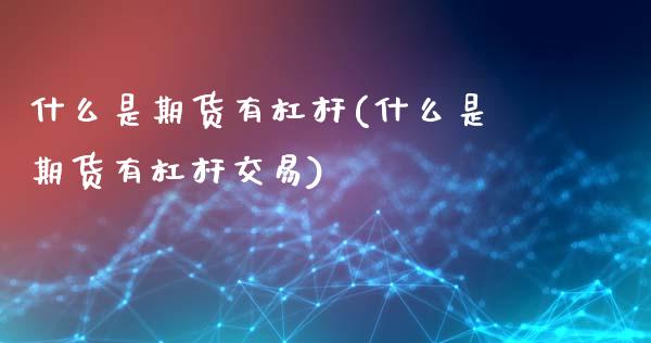 什么是期货有杠杆(什么是期货有杠杆交易)_https://www.hbaoqiang.com_期货平台_第1张
