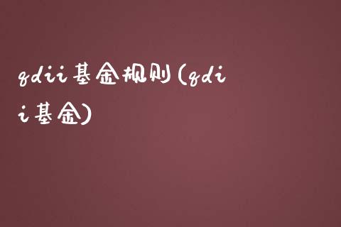 qdii基金规则(qdii基金)_https://www.hbaoqiang.com_道指期货_第1张