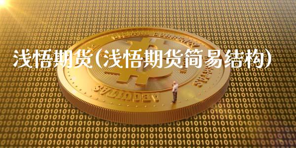 浅悟期货(浅悟期货简易结构)_https://www.hbaoqiang.com_期货入门_第1张