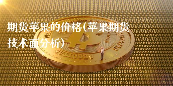 期货苹果的价格(苹果期货技术面分析)_https://www.hbaoqiang.com_期货开户_第1张