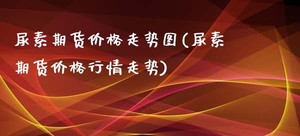 尿素期货价格走势图(尿素期货价格行情走势)_https://www.hbaoqiang.com_恒指期货_第1张
