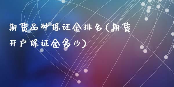 期货品种保证金排名(期货开户保证金多少)_https://www.hbaoqiang.com_基金投资_第1张