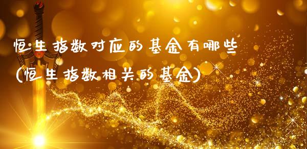 恒生指数对应的基金有哪些(恒生指数相关的基金)_https://www.hbaoqiang.com_股指期货_第1张