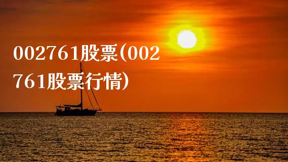 002761股票(002761股票行情)_https://www.hbaoqiang.com_理财百科_第1张