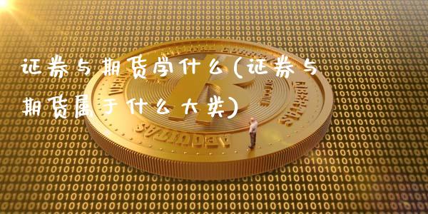 证券与期货学什么(证券与期货属于什么大类)_https://www.hbaoqiang.com_国际期货_第1张