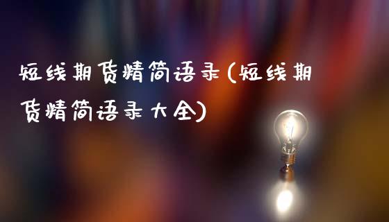 短线期货精简语录(短线期货精简语录大全)_https://www.hbaoqiang.com_纳指期货_第1张