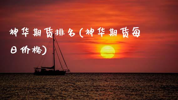神华期货排名(神华期货每日价格)_https://www.hbaoqiang.com_纳指期货_第1张