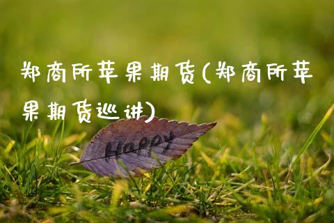 郑商所苹果期货(郑商所苹果期货巡讲)_https://www.hbaoqiang.com_德指期货_第1张